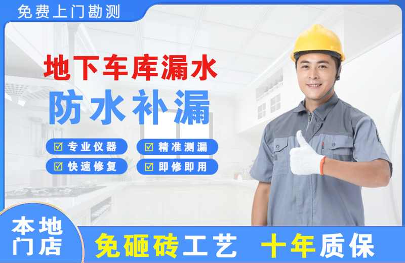 仲恺地下车库漏水维修